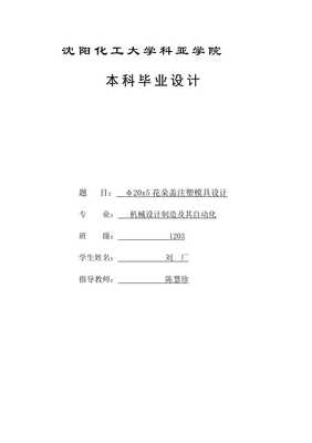 花朵盖注塑模具设计机械毕业论文(带CAD图)