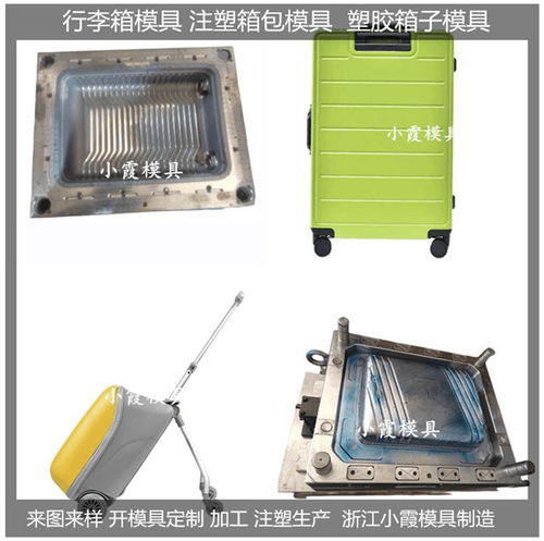 行李箱塑料模具价格 行李箱塑料模具 注塑模定制 塑料模具厂 浙江台州市行李箱...