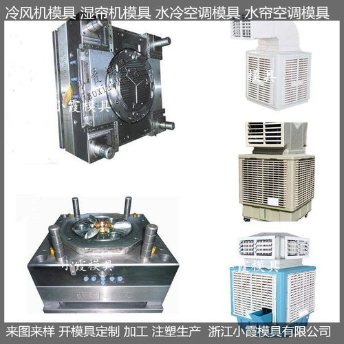 移动出风注塑水帘空调模具价格 黄岩做模具工厂 移动出风注塑水帘空调模具 浙江台...