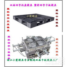 【注塑模具pp塑料田字栈板模具塑料模具田字卡板模具pe田字防潮板模具注塑模具】-