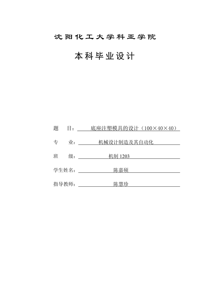 底座注塑模具机械毕业论文(带CAD图)