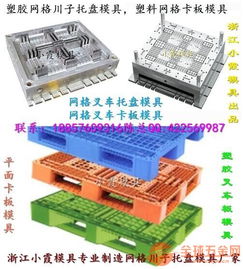 注塑模具订做 pe川字托盘模具 川字托板模具 pp川字地板模具