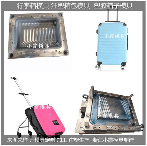 塑料行李箱模具 设计流程 制造技术