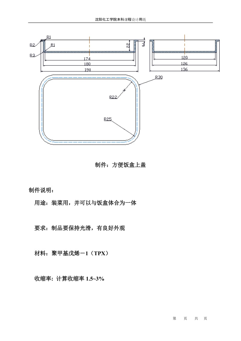 沈阳注塑模具设计 46模具注塑方便饭盒上盖的机械CAD与文档规范
